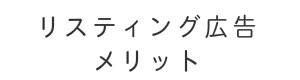 リスティング広告　WEB広告　費用