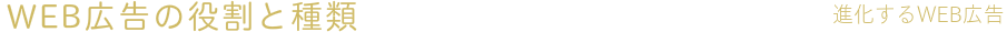 WEB広告の役割と種類