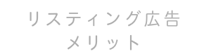 リスティング広告　WEB広告　費用