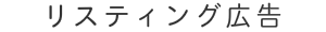 リスティング広告