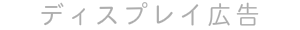 ディスプレイ広告