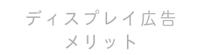 WEB広告　DSP SSP　広告費