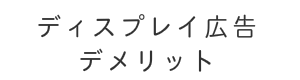ディスプレイ広告　DSP　アドネットワーク