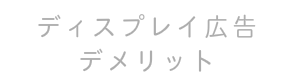 ディスプレイ広告　DSP　アドネットワーク