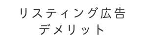 リスティング広告　キーワード広告　費用