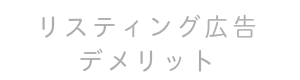 リスティング広告　キーワード広告　費用