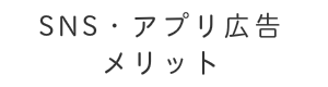 Facebook広告　インスタグラム　フェイスブック