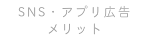 Facebook広告　インスタグラム　フェイスブック