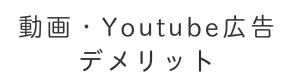 動画広告　メリット　デメリット