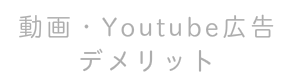 動画広告　メリット　デメリット