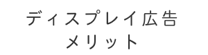 WEB広告　DSP SSP　広告費